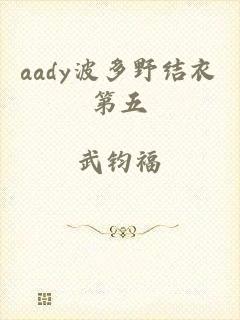 aady波多野结衣第五