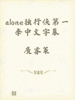 alone独行侠第一季中文字幕