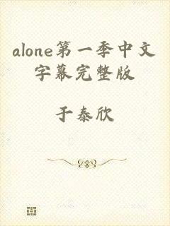 alone第一季中文字幕完整版