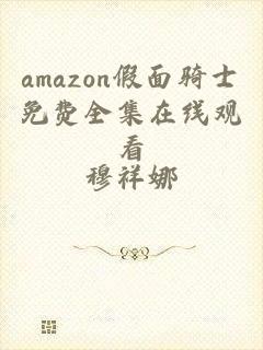 amazon假面骑士免费全集在线观看