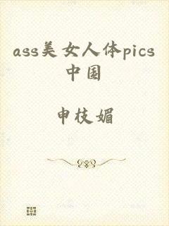 ass美女人体pics中国