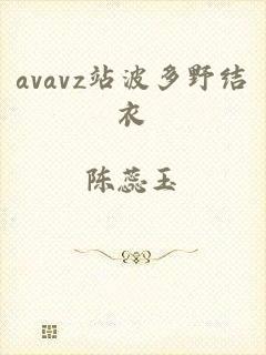 avavz站波多野结衣