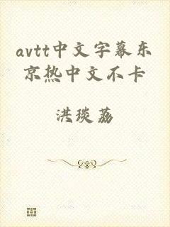 avtt中文字幕东京热中文不卡