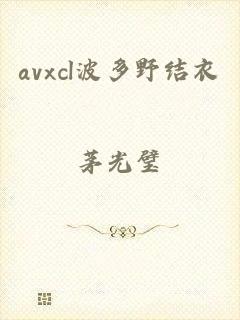 avxcl波多野结衣