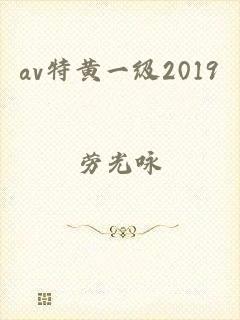 av特黄一级2019