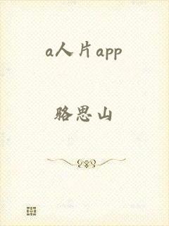 a人片app