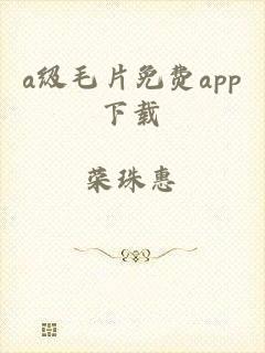 a级毛片免费app下载