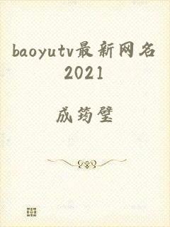 baoyutv最新网名2021