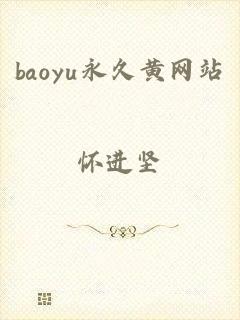 baoyu永久黄网站