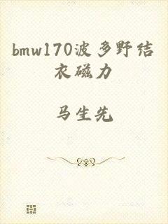 bmw170波多野结衣磁力