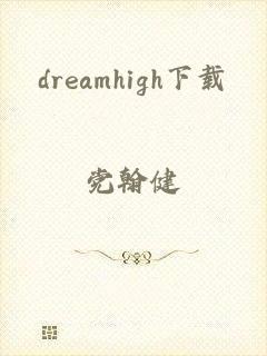 dreamhigh下载