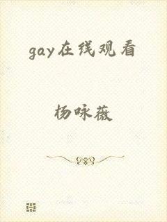 gay在线观看