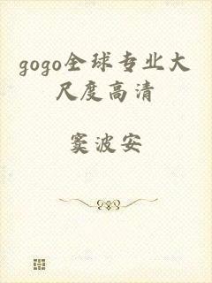 gogo全球专业大尺度高清