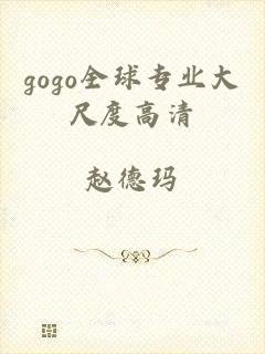 gogo全球专业大尺度高清
