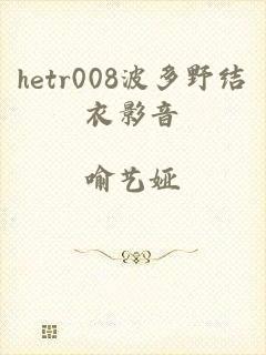 hetr008波多野结衣影音