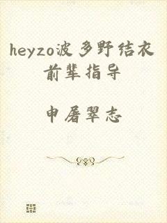 heyzo波多野结衣前辈指导