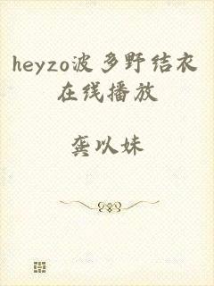 heyzo波多野结衣在线播放