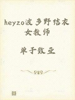 heyzo波多野结衣女教师