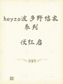 heyzo波多野结衣系列