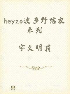 heyzo波多野结衣系列