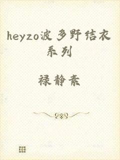 heyzo波多野结衣系列