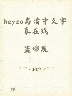 heyzo高清中文字幕在线