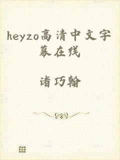 heyzo高清中文字幕在线