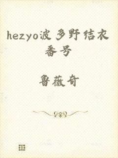 hezyo波多野结衣番号