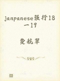 janpanese强行18一19