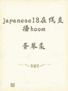 japanese18在线直播hoom