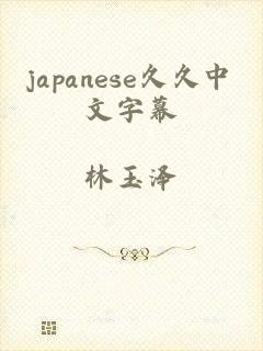 japanese久久中文字幕