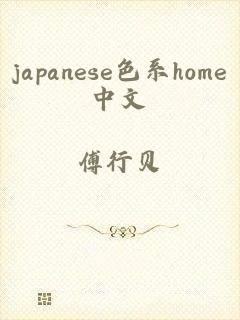 japanese色系home中文