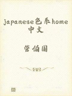 japanese色系home中文