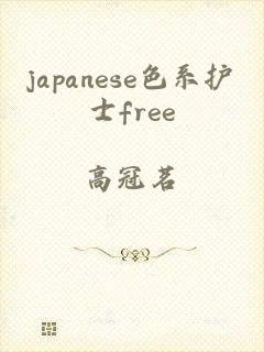 japanese色系护士free