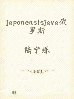 japonensisjava俄罗斯