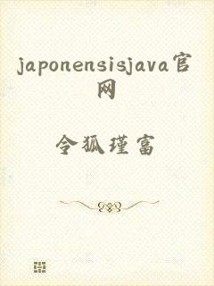 japonensisjava官网