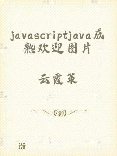 javascriptjava成熟欢迎图片