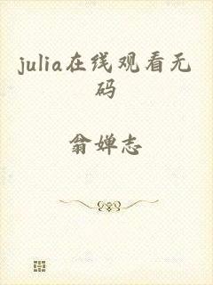 julia在线观看无码