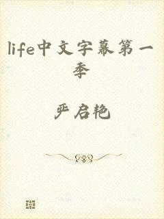 life中文字幕第一季