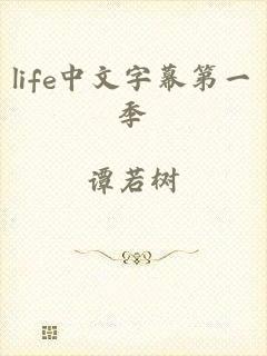 life中文字幕第一季