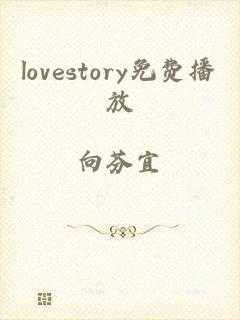 lovestory免费播放