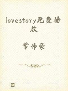 lovestory免费播放