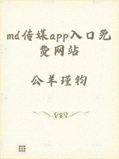 md传媒app入口免费网站