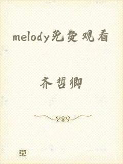 melody免费观看
