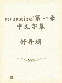 mrsmaisel第一季中文字幕
