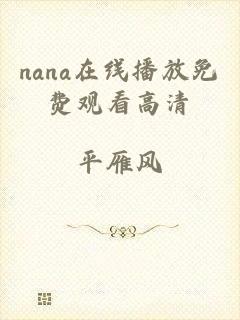 nana在线播放免费观看高清