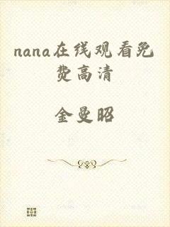 nana在线观看免费高清