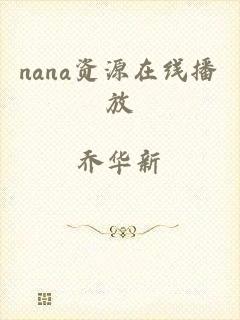 nana资源在线播放