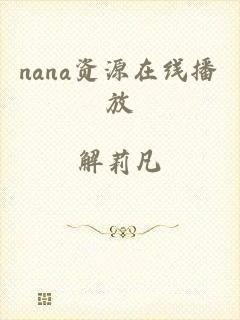 nana资源在线播放