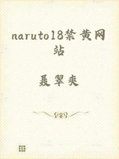 naruto18禁黄网站